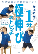生活の質が感動的に上がる なぁさんの1分極伸びストレッチ なぁさん