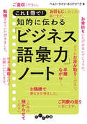 これ1冊で! 知的に伝わる「ビジネス語彙力」ノート ベスト・ライフ・ネットワーク