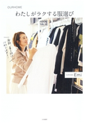 わたしがラクする服選び(OURHOME) Emi
