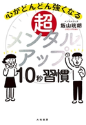 超メンタルアップ10秒習慣~心がどんどん強くなる 飯山晄朗