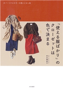 「使える服ばかり」のクローゼットは色で決まる~パーソナルカラーの使いこなし帖 早川瑠里子