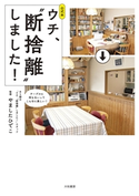 公式本 ウチ、“断捨離”しました! BS朝日「ウチ、“断捨離”しました!」スタッフ/やましたひでこ