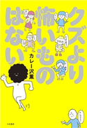 クズより怖いものはない カレー沢薫
