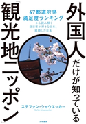 外国人だけが知っている「観光地ニッポン」~47都道府県満足度ランキングから読み解く訪日客が好きな日本、感動した日本 ステファン・シャウエッカー