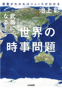 武器になる! 世界の時事問題~背景がわかればニュースがわかる 池上 彰