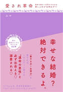 愛され革命~運命の彼を一生恋させるのは愛し上手な“女神女子” エマ