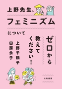 上野先生、フェミニズムについてゼロから教えてください! 上野千鶴子/田房永子