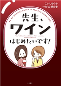 先生、ワインはじめたいです! こいしゆうか/杉山明日香