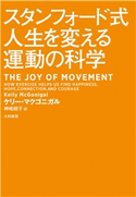 スタンフォード式人生を変える運動の科学 ケリー・マクゴニガル/神崎朗子