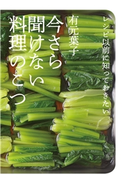 今さら聞けない料理のこつ~レシピ以前に知っておきたい 有元葉子