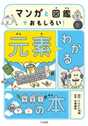 マンガと図鑑でおもしろい! わかる元素の本 うえたに夫婦/左巻健男