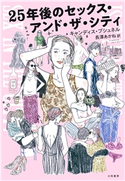 25年後のセックス・アンド・ザ・シティ キャンディス・ブシュネル/長澤あかね