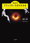 90分でブラックホールがわかる本 福江純/カサハラテツロー
