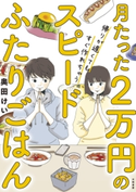 月たった2万円の帰りが遅くてもすぐ作れちゃうスピードふたりごはん 奥田けい