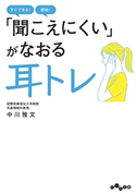「聞こえにくい」がなおる 耳トレ 中川 雅文