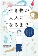 生き物が大人になるまで~「成長」をめぐる生物学 稲垣栄洋