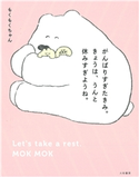 がんばりすぎたきみ。きょうは、うんと休みすぎようね。 もくもくちゃん