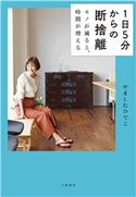 1日5分からの断捨離~モノが減ると、時間が増える やましたひでこ