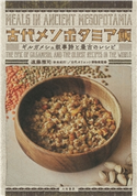 古代メソポタミア飯~ギルガメシュ叙事詩と最古のレシピ 遠藤雅司/古代オリエント博物館