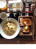 日常は5ミリずつの成長でできている 一田憲子