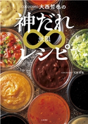 COCOCORO大西哲也の神だれ∞レシピ 大西哲也
