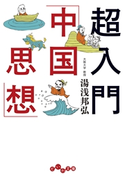 超入門「中国思想」 湯浅邦弘