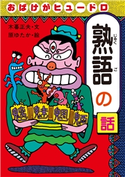 おばけがヒュードロ熟語の話 文:木暮正夫/絵:原ゆたか