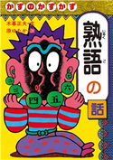 かずのかずかず熟語の話 文:木暮正夫/絵:原ゆたか