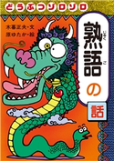 どうぶつゾロゾロ熟語の話 文:木暮正夫/絵:原ゆたか