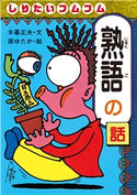 しりたいフムフム熟語の話 文:木暮正夫/絵:原ゆたか