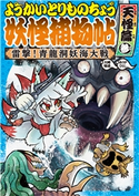 ようかいとりものちょう7-雷撃! 青龍洞妖海大戦・天怪篇参 作:大崎悌造/画:ありがひとし