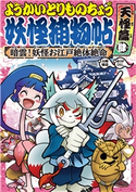 ようかいとりものちょう8-暗雲! 妖怪お江戸絶体絶命・天怪篇肆 作:大崎悌造/画:ありがひとし