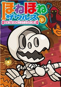 ほねほねザウルス20-いどめ!さいごのほねほね七ふしぎ 作・絵:ぐるーぷ・アンモナイツ/原案・監修:カバヤ食品株式会社