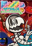 ほねほねザウルス22-ふっかつ!でんせつのファイヤーティラノ 後編 作・絵:ぐるーぷ・アンモナイツ/原案・監修:カバヤ食品株式会社