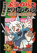 ようかいとりものちょう-さらわれたのっぺらぼう 作:大崎悌造/画:ありがひとし
