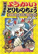 ようかいとりものちょう4-ゼニガメ平次と呪いの妖刀 作:大崎悌造/画:ありがひとし