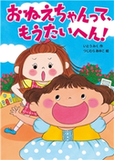おねえちゃんって、もうたいへん! いとうみく/つじむらあゆこ