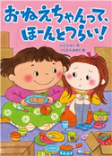 おねえちゃんって、ほーんとつらい! いとうみく/つじむらあゆこ