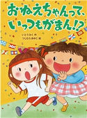 おねえちゃんって、いっつもがまん!? いとうみく/つじむらあゆこ