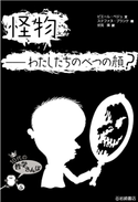 怪物――わたしたちのべつの顔? 文:ピエール・ぺジュ/訳:伏見 操