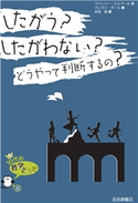 したがう?したがわない?どうやって判断するの? 文:ヴァレリー・ジェラール/訳:伏見操