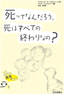 死ってなんだろう。死はすべての終わりなの? 文:フランソワーズ・ダステュール/訳:伏見操