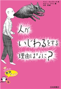 人がいじわるをする理由はなに? 文:ドゥニ・カンブシュネ/訳:伏見操