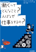 働くってどんなこと?人はなぜ仕事をするの? 文:ギヨーム・ル・ブラン/訳:伏見操