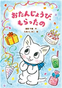 おたんじょうび、もらったの 作:服部千春/絵:たるいしまこ