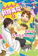 きみは子犬のお母さん 後藤みわこ/十々夜