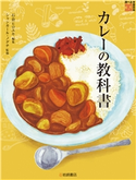 調べる学習百科 カレーの教科書 編集:石倉ヒロユキ/監修:シャンカール・ノグチ
