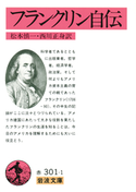 フランクリン自伝 松本慎一訳/西川正身訳