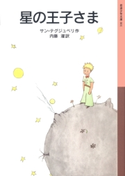 星の王子さま サン=テグジュペリ作/内藤濯訳