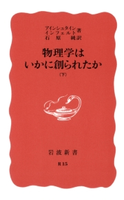 物理学はいかに創られたか 下 アインシュタイン著/インフェルト著/石原純訳